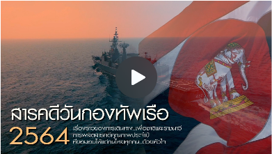 สารคดีกองทัพเรือ 2564 เรื่องราวของการเดินทาง..เพื่อชาติและราชนาวี ที่ขอมอบให้แด่คนไทยทุกคน..ด้วยหัวใจ